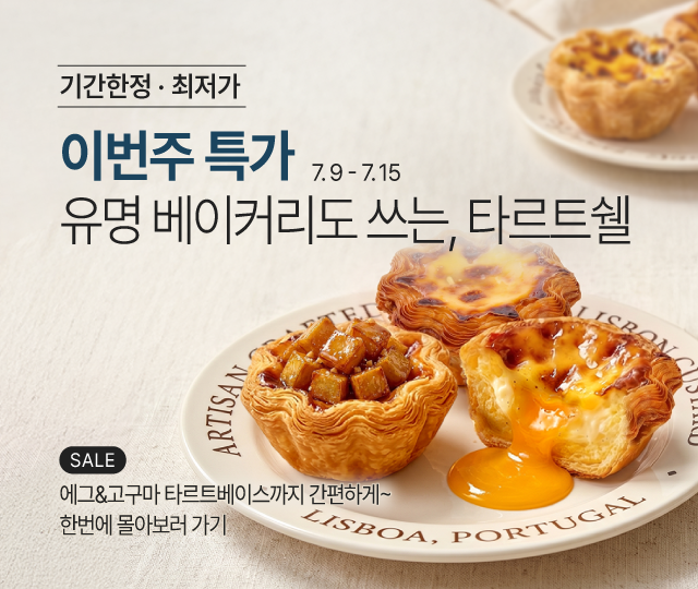 7월_2째주_주간할인_타르트쉘